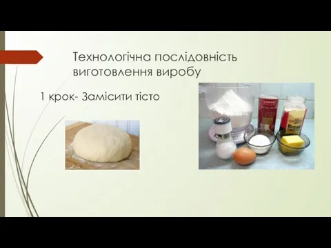 Технологічна послідовність виготовлення виробу 1 крок- Замісити тісто