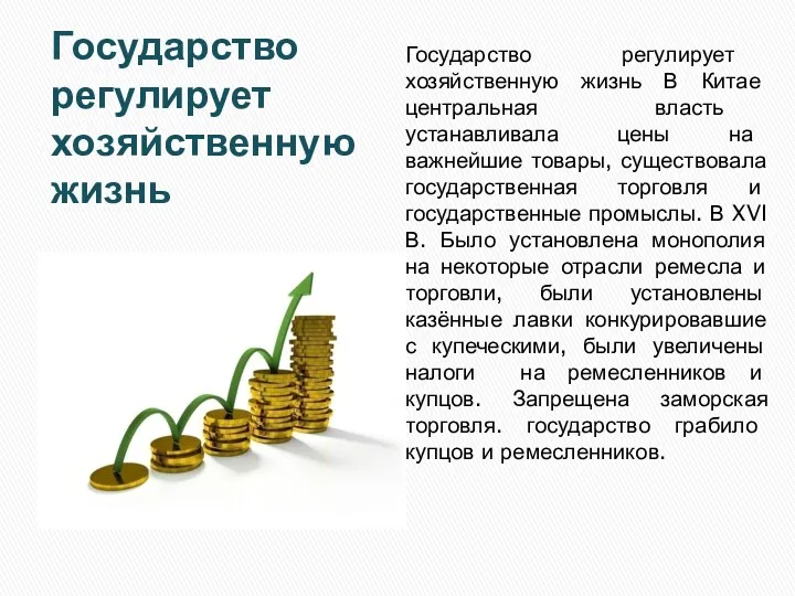 Государство регулирует хозяйственную жизнь В Китае центральная власть устанавливала цены