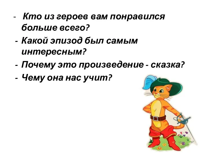 - Кто из героев вам понравился больше всего? Какой эпизод