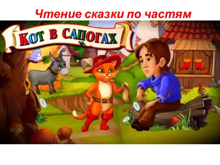 Чтение сказки по частям