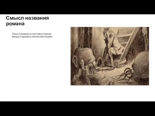 Смысл названия романа Смысл романа в противостоянии между людьми и инопланетянами.