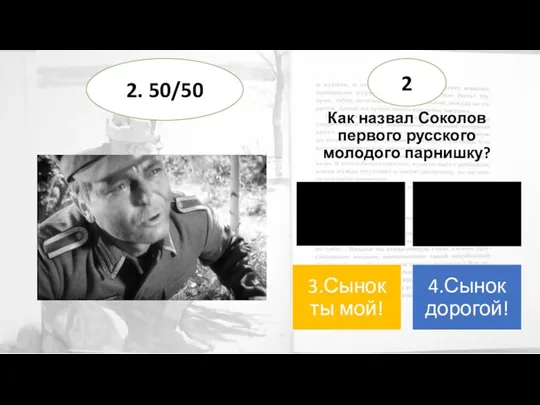 Как назвал Соколов первого русского молодого парнишку? 2 2. 50/50