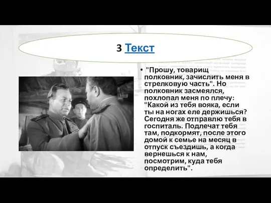 "Прошу, товарищ полковник, зачислить меня в стрелковую часть". Но полковник