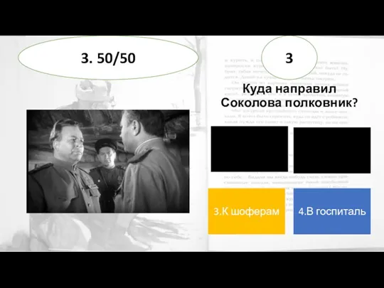 Куда направил Соколова полковник? 3 3. 50/50