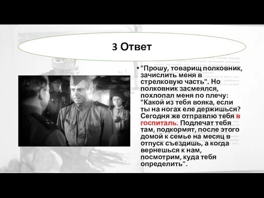 "Прошу, товарищ полковник, зачислить меня в стрелковую часть". Но полковник засмеялся, похлопал меня