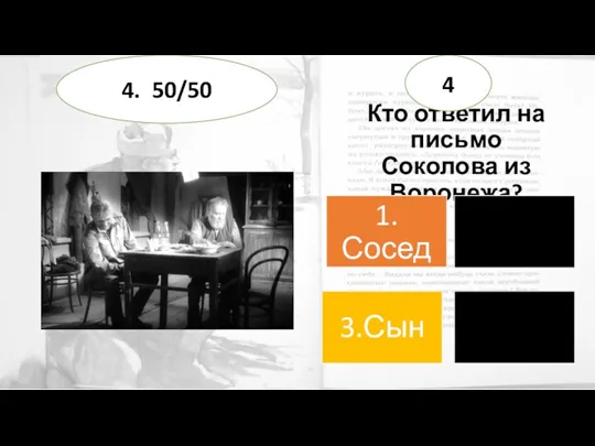 Кто ответил на письмо Соколова из Воронежа? 4 4. 50/50