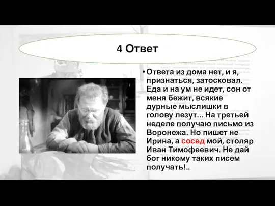 Ответа из дома нет, и я, признаться, затосковал. Еда и