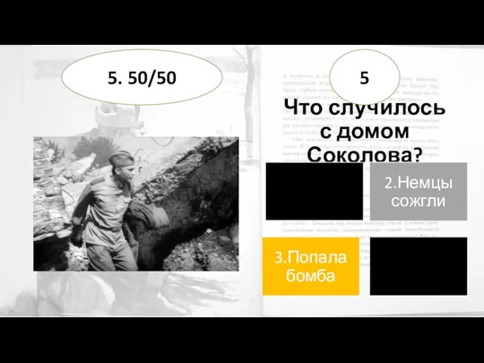 Что случилось с домом Соколова? 5 5. 50/50