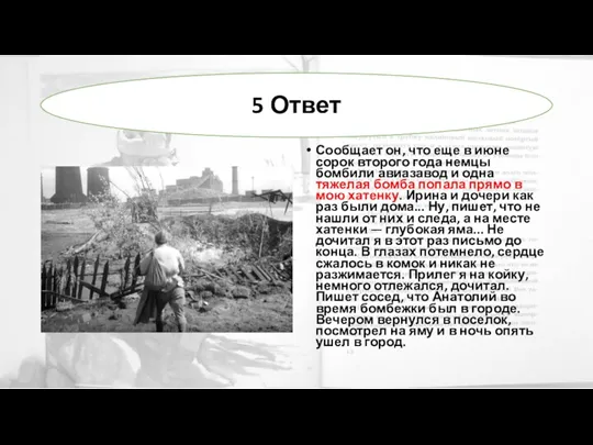 Сообщает он, что еще в июне сорок второго года немцы бомбили авиазавод и