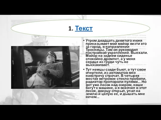 Утром двадцать девятого июня приказывает мой майор везти его за город, в направлении