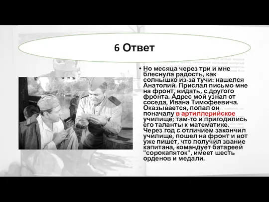 Но месяца через три и мне блеснула радость, как солнышко