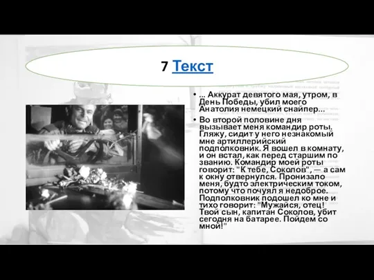 ... Аккурат девятого мая, утром, в День Победы, убил моего Анатолия немецкий снайпер...