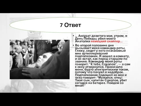 ... Аккурат девятого мая, утром, в День Победы, убил моего Анатолия немецкий снайпер...