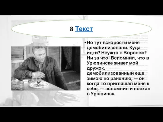 Но тут вскорости меня демобилизовали. Куда идти? Неужто в Воронеж?