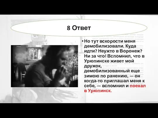 Но тут вскорости меня демобилизовали. Куда идти? Неужто в Воронеж? Ни за что!