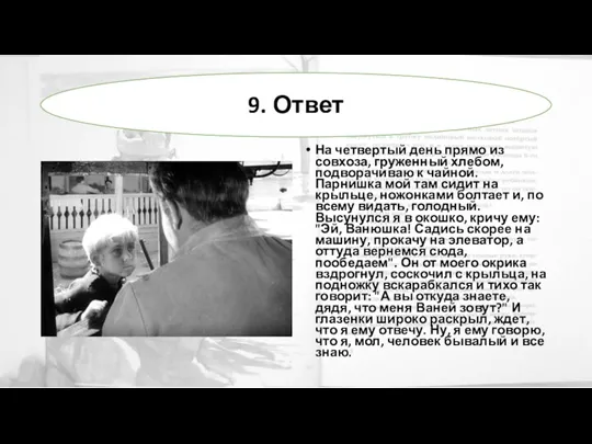 На четвертый день прямо из совхоза, груженный хлебом, подворачиваю к чайной. Парнишка мой