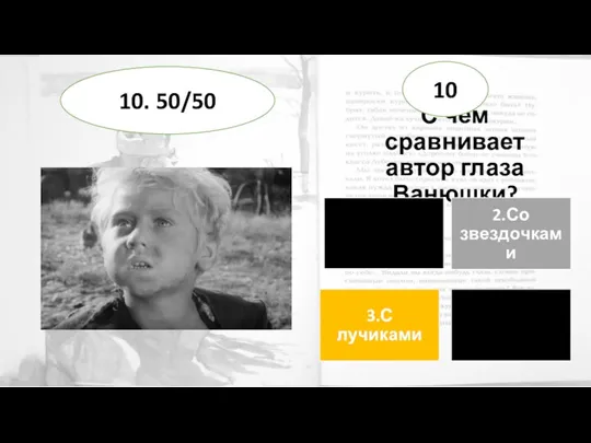 С чем сравнивает автор глаза Ванюшки? 10 10. 50/50