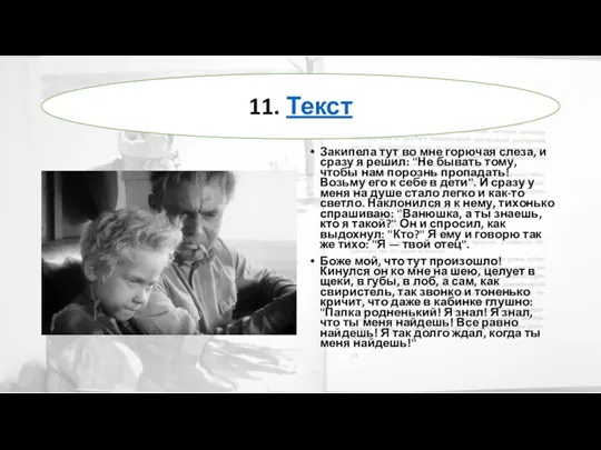 Закипела тут во мне горючая слеза, и сразу я решил: "Не бывать тому,