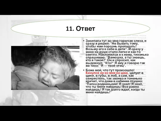 Закипела тут во мне горючая слеза, и сразу я решил: "Не бывать тому,