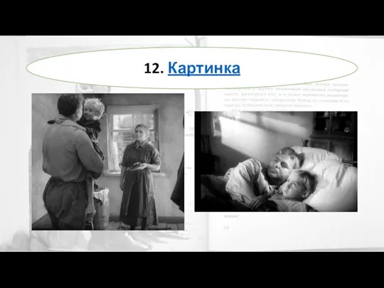 12. Картинка