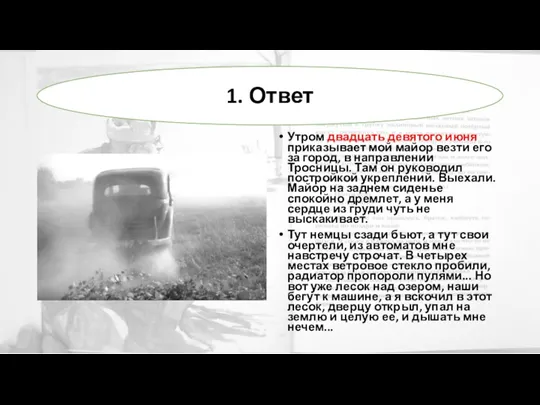 Утром двадцать девятого июня приказывает мой майор везти его за город, в направлении