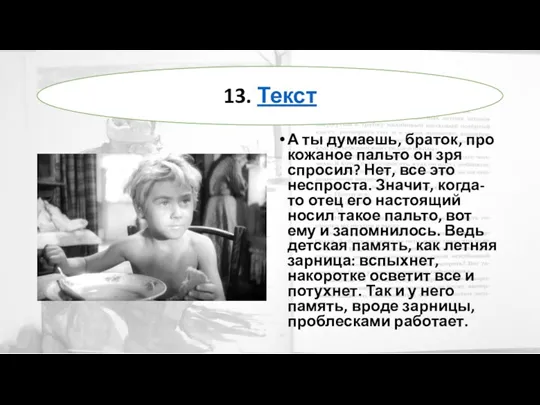 А ты думаешь, браток, про кожаное пальто он зря спросил?