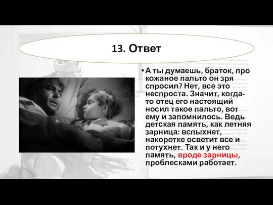 А ты думаешь, браток, про кожаное пальто он зря спросил? Нет, все это