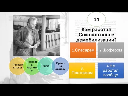 Кем работал Соколов после демобилизации? 14