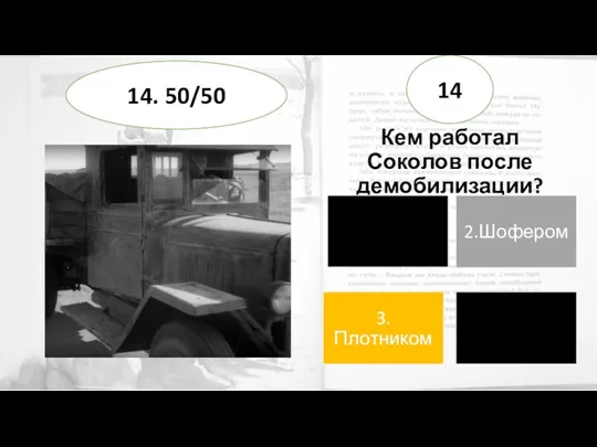 Кем работал Соколов после демобилизации? 14 14. 50/50