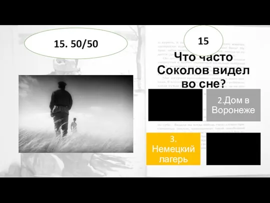 Что часто Соколов видел во сне? 15 15. 50/50