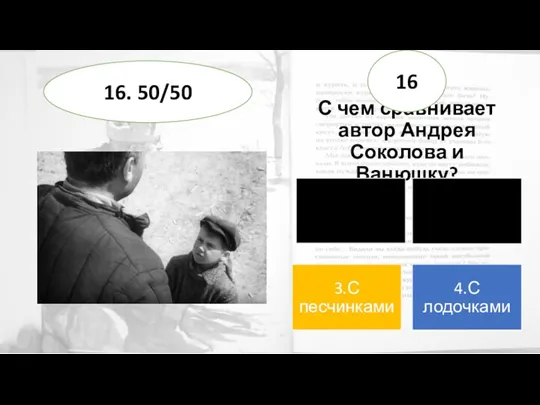 С чем сравнивает автор Андрея Соколова и Ванюшку? 16 16. 50/50