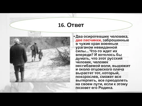 Два осиротевших человека, две песчинки, заброшенные в чужие края военным