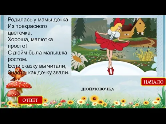 Родилась у мамы дочка Из прекрасного цветочка. Хороша, малютка просто!