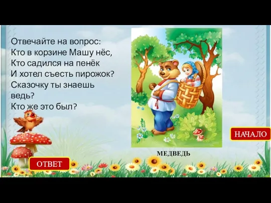 Отвечайте на вопрос: Кто в корзине Машу нёс, Кто садился