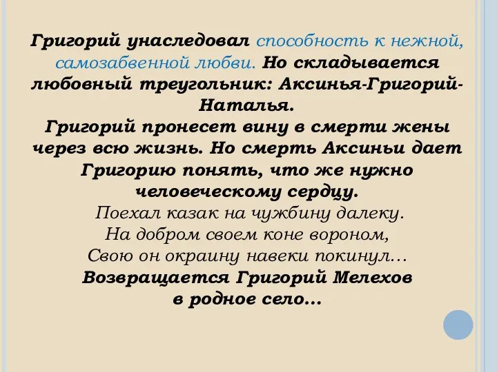 Григорий унаследовал способность к нежной, самозабвенной любви. Но складывается любовный