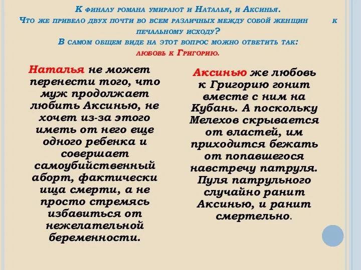 К финалу романа умирают и Наталья, и Аксинья. Что же