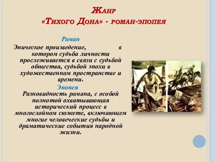 Жанр «Тихого Дона» - роман-эпопея Роман Эпическое произведение, в котором