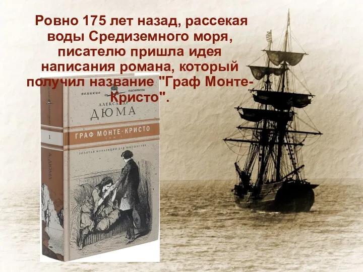 Ровно 175 лет назад, рассекая воды Средиземного моря, писателю пришла