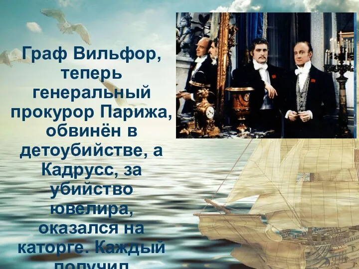 Граф Вильфор, теперь генеральный прокурор Парижа, обвинён в детоубийстве, а