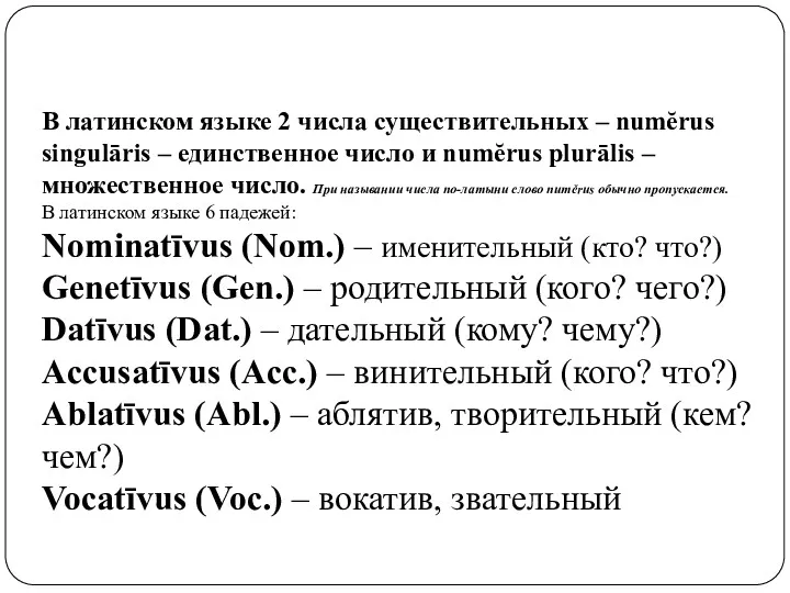 В латинском языке 2 числа существительных – numĕrus singulāris –