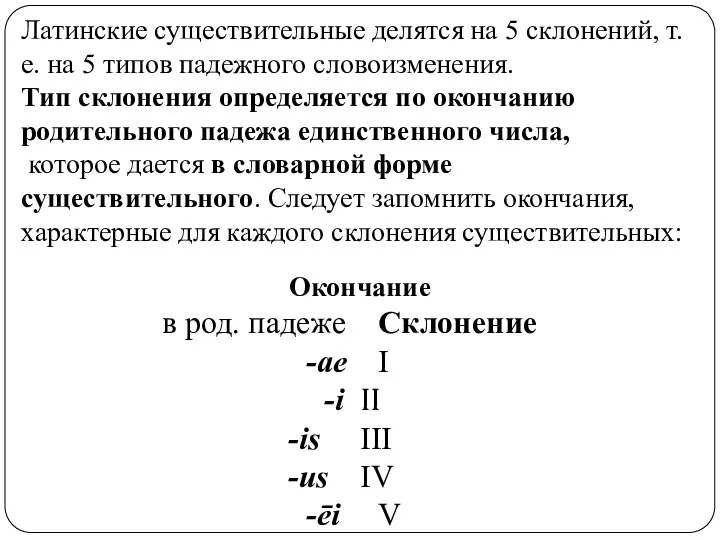 Латинские существительные делятся на 5 склонений, т.е. на 5 типов