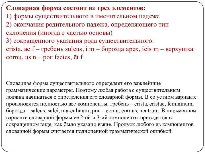 Словарная форма состоит из трех элементов: 1) формы существительного в