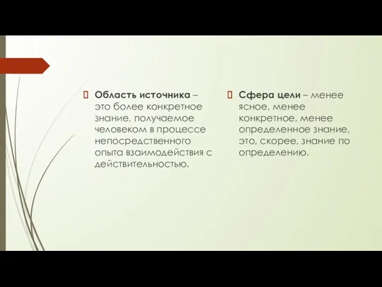 Область источника – это более конкретное знание, получаемое человеком в