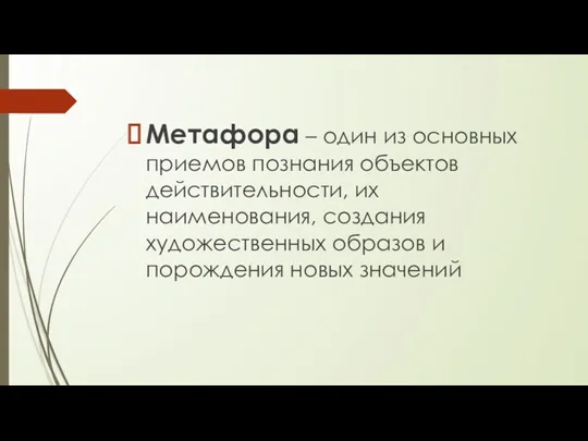 Метафора – один из основных приемов познания объектов действительности, их