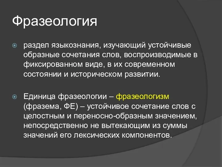 Фразеология раздел языкознания, изучающий устойчивые образные сочетания слов, воспроизводимые в