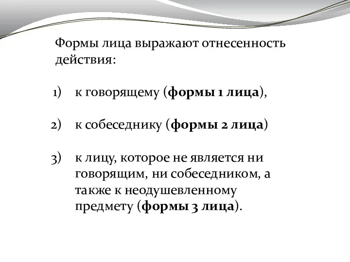 Формы лица выражают отнесенность действия: к говорящему (формы 1 лица),