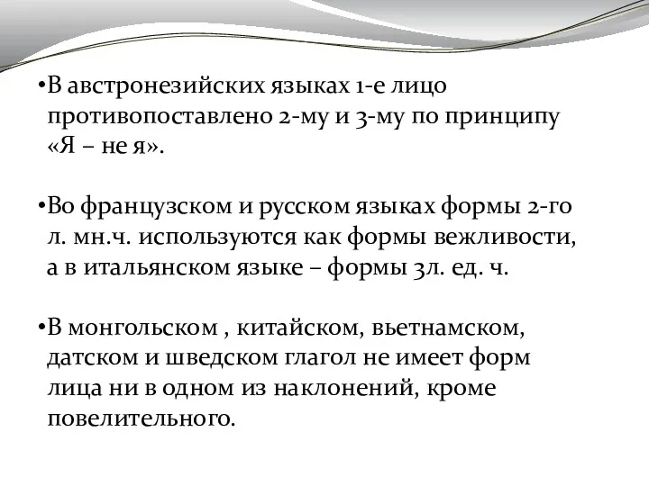 В австронезийских языках 1-е лицо противопоставлено 2-му и 3-му по