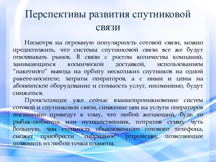 Перспективы развития спутниковой связи Несмотря на огромную популярность сотовой связи,