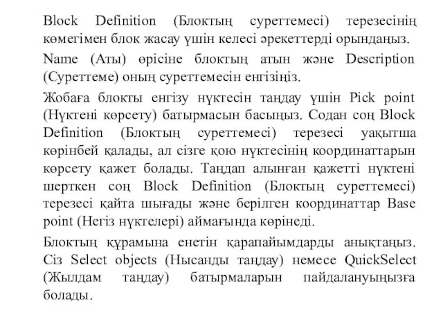 Block Definition (Блоктың суреттемесі) терезесінің көмегімен блок жасау үшін келесі