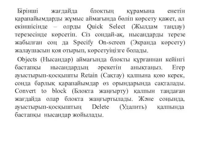 Бірінші жағдайда блоктың құрамына енетін қарапайымдарды жұмыс аймағында бөліп көрсету